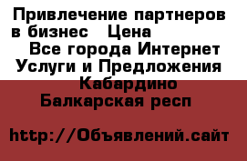 Привлечение партнеров в бизнес › Цена ­ 5000-10000 - Все города Интернет » Услуги и Предложения   . Кабардино-Балкарская респ.